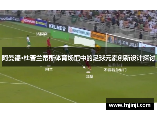 阿曼德·杜普兰蒂斯体育场馆中的足球元素创新设计探讨