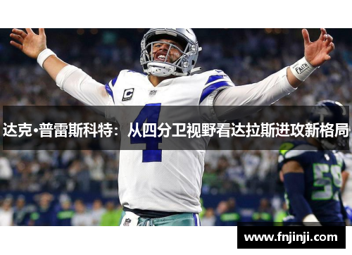 达克·普雷斯科特：从四分卫视野看达拉斯进攻新格局