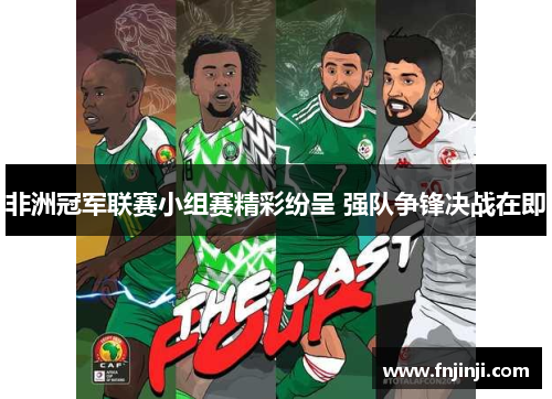 非洲冠军联赛小组赛精彩纷呈 强队争锋决战在即