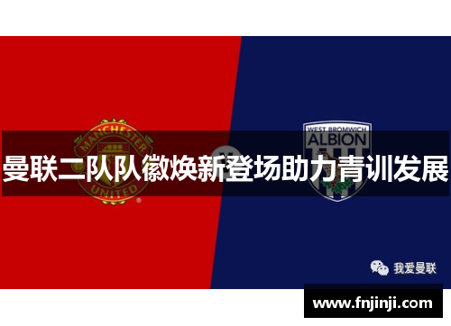 曼联二队队徽焕新登场助力青训发展