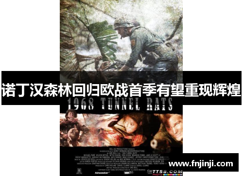 诺丁汉森林回归欧战首季有望重现辉煌