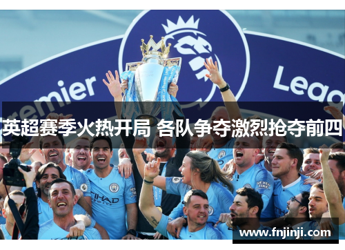 英超赛季火热开局 各队争夺激烈抢夺前四