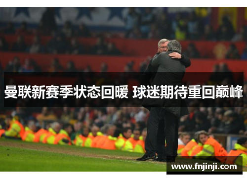 曼联新赛季状态回暖 球迷期待重回巅峰