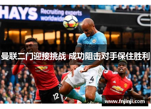 曼联二门迎接挑战 成功阻击对手保住胜利