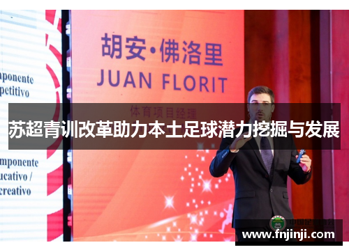 苏超青训改革助力本土足球潜力挖掘与发展