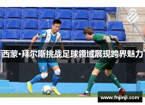 西蒙·拜尔斯挑战足球领域展现跨界魅力