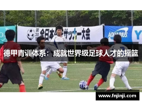 德甲青训体系：成就世界级足球人才的摇篮