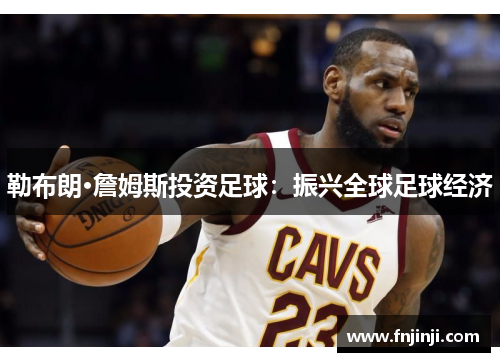 勒布朗·詹姆斯投资足球：振兴全球足球经济