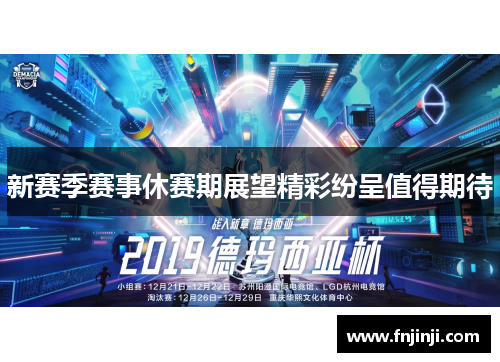 新赛季赛事休赛期展望精彩纷呈值得期待