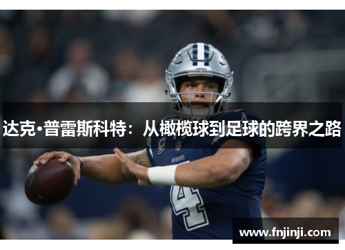 达克·普雷斯科特：从橄榄球到足球的跨界之路