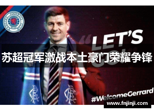 苏超冠军激战本土豪门荣耀争锋