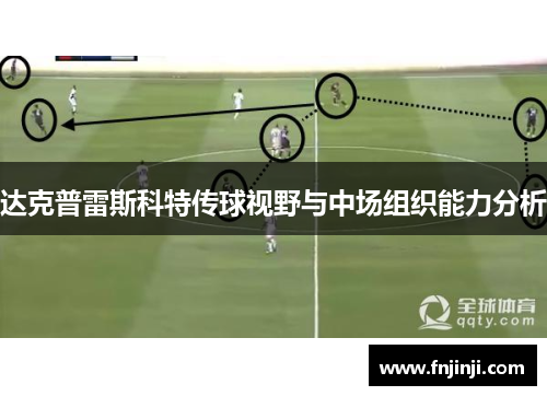 达克普雷斯科特传球视野与中场组织能力分析