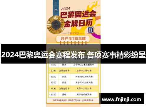 2024巴黎奥运会赛程发布 各项赛事精彩纷呈