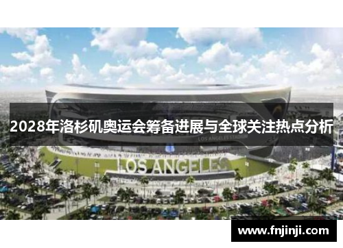 2028年洛杉矶奥运会筹备进展与全球关注热点分析