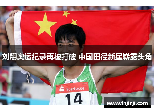 刘翔奥运纪录再被打破 中国田径新星崭露头角