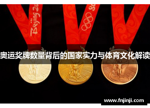 奥运奖牌数量背后的国家实力与体育文化解读