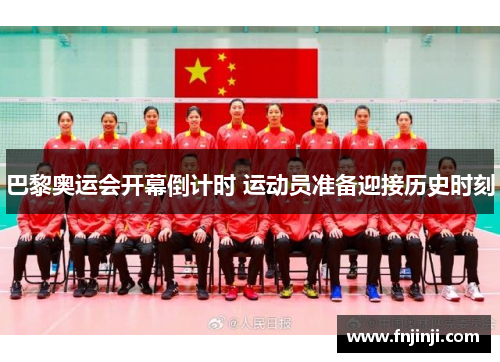 巴黎奥运会开幕倒计时 运动员准备迎接历史时刻