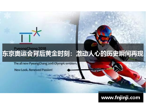 东京奥运会背后黄金时刻：激动人心的历史瞬间再现