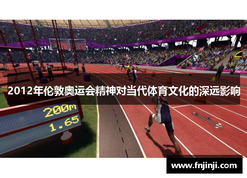 2012年伦敦奥运会精神对当代体育文化的深远影响