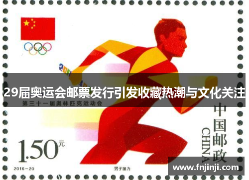 29届奥运会邮票发行引发收藏热潮与文化关注