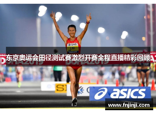 东京奥运会田径测试赛激烈开赛全程直播精彩回顾