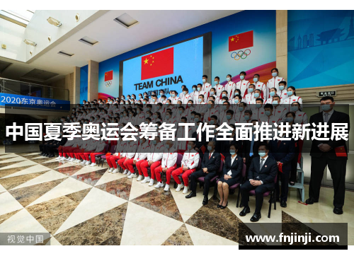 中国夏季奥运会筹备工作全面推进新进展
