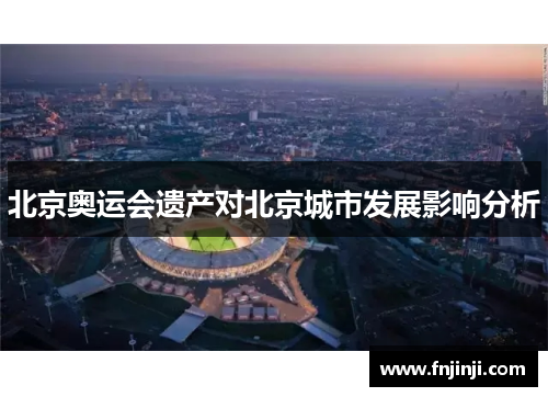 北京奥运会遗产对北京城市发展影响分析