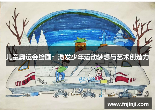 儿童奥运会绘画：激发少年运动梦想与艺术创造力