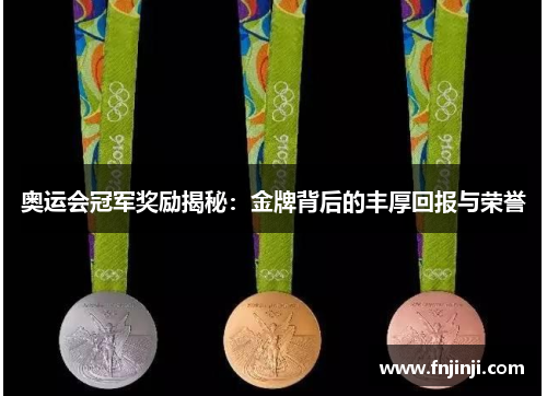 奥运会冠军奖励揭秘：金牌背后的丰厚回报与荣誉