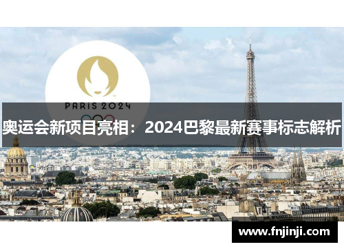 奥运会新项目亮相：2024巴黎最新赛事标志解析