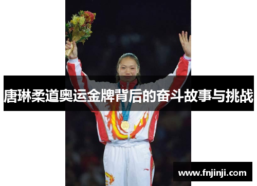 唐琳柔道奥运金牌背后的奋斗故事与挑战