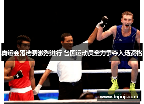 奥运会落选赛激烈进行 各国运动员全力争夺入场资格